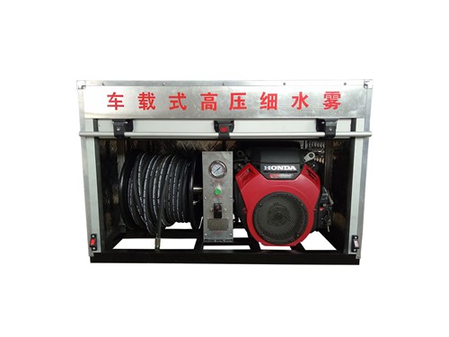 车载式高压细水雾灭火装置
