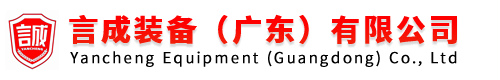 言成装备（广东）有限公司