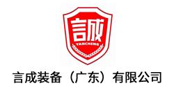 言成装备（广东）有限公司